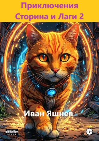 Обложка книги «Приключения Сторина и Лаги 2»