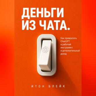 Обложка книги «Деньги из чата. Как превратить ChatGPT в рабочий инструмент и дополнительный доход»