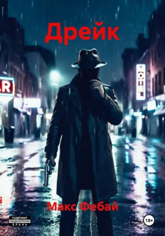 Обложка книги «Дрейк»