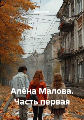 Обложка книги «Алёна Малова. Часть первая»
