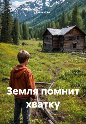 Обложка книги «Земля помнит хватку»