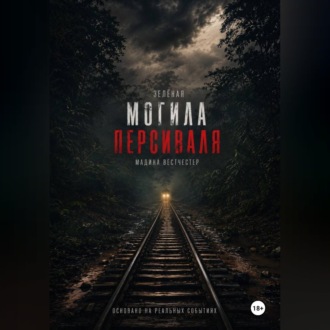 Обложка книги «Зелёная могила Персиваля»