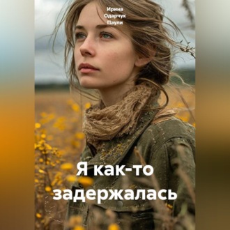 Обложка книги «Я как-то задержалась»