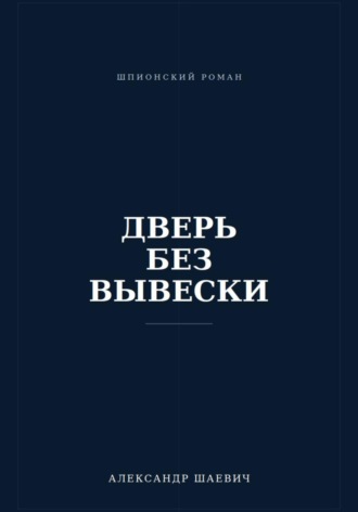 Обложка книги «Дверь без вывески»