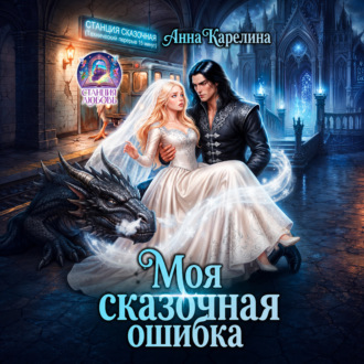 Обложка книги «Моя сказочная ошибка»