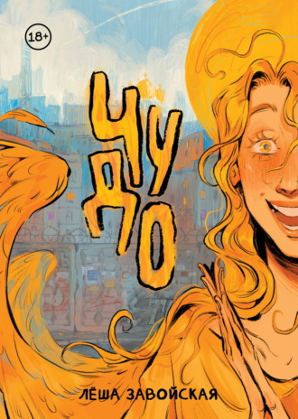 Обложка книги «Чудо»
