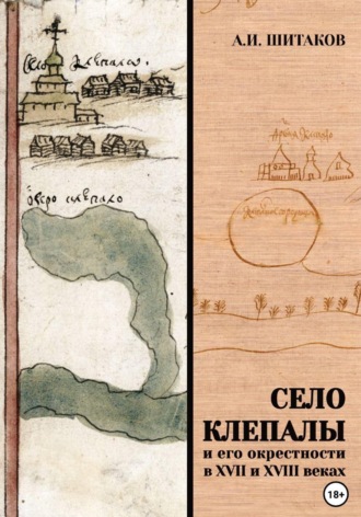 Обложка книги «Село Клепалы и его окрестности в XVII и XVIII веках»