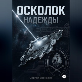 Обложка книги «Осколок «Надежды»»