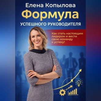 Обложка книги «Формула успешного руководителя»