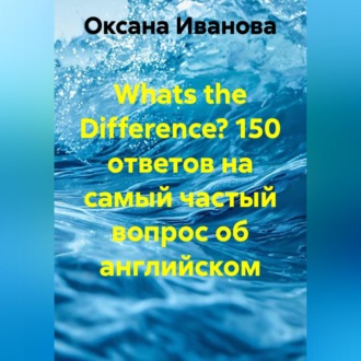 Обложка книги «Whats the Difference? 150 ответов на самый частый вопрос об английском»