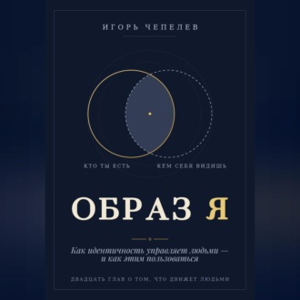 Обложка книги «Образ Я. Как идентичность управляет людьми и как этим пользоваться»