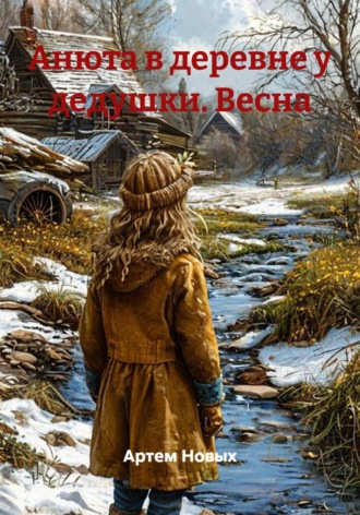 Обложка книги «Анюта в деревне у дедушки. Весна»