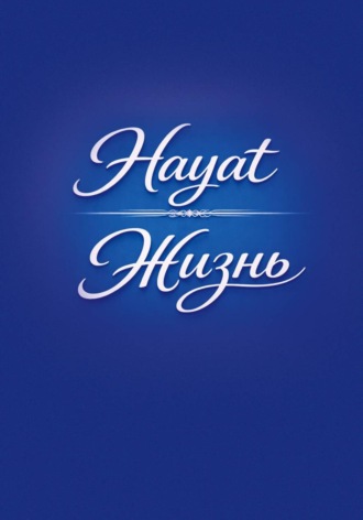 Обложка книги «Hayat/Жизнь»
