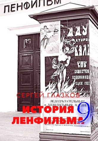 Обложка книги «История Ленфильма. Том 9»
