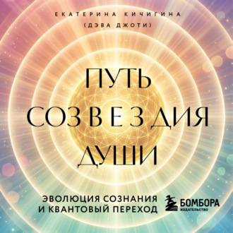 Обложка книги «Путь созвездия души. Эволюция сознания и квантовый переход»