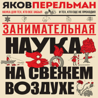 Обложка книги «Занимательная наука на свежем воздухе»
