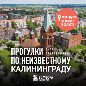 Обложка книги «Прогулки по неизвестному Калининграду»