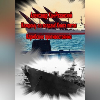 Обложка книги «Каждому аз воздам! Книга пятая. Карибское противостояние»