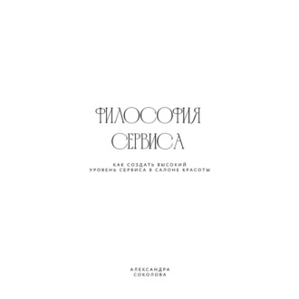 Обложка книги «ФИЛОСОФИЯ СЕРВИСА»