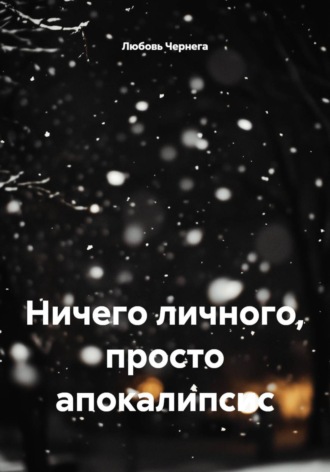 Обложка книги «Ничего личного, просто апокалипсис»
