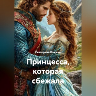 Обложка книги «Принцесса, которая сбежала»