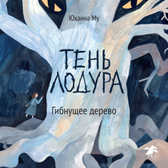 Обложка книги «Тень Лодура. Гибнущее дерево»