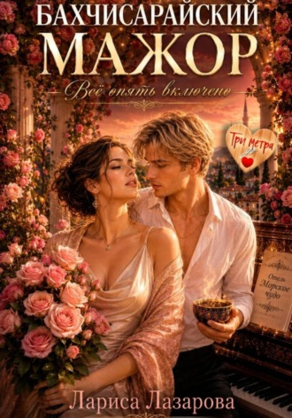 Обложка книги «Бахчисарайский мажор. Опять все включено»