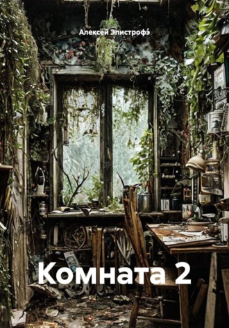 Обложка книги «Комната 2»