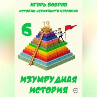 Обложка книги «Истории нескучного человека. Книга 6. Изумрудная история»