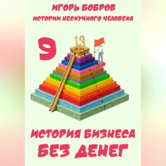 Обложка книги «Истории нескучного человека. Книга 9. История бизнеса без денег»