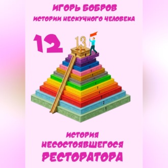 Обложка книги «Истории нескучного человека. Книга 12. История несостоявшегося ресторатора»