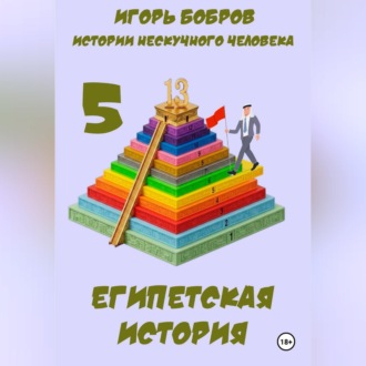 Обложка книги «Истории нескучного человека. Книга 5. Египетская история»