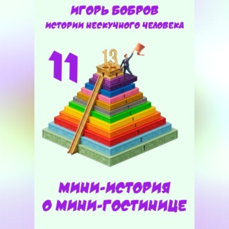 Обложка книги «Истории нескучного человека. Книга 11. Мини-история о мини-гостинице»