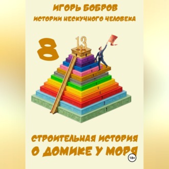 Обложка книги «Истории нескучного человека. Книга 8. Строительная история о домике у моря»