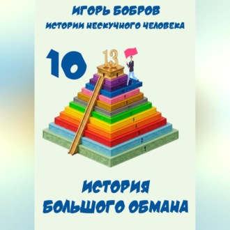 Обложка книги «Истории нескучного человека. Книга 10. История большого обмана»