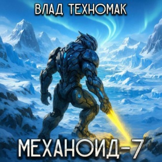 Обложка книги «Механоид-7. Фаворит»