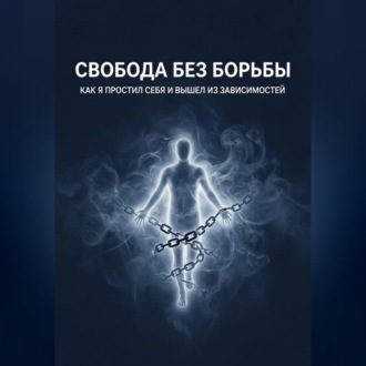 Обложка книги «Свобода без борьбы»
