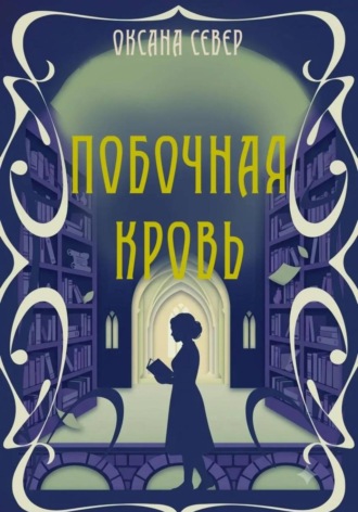 Обложка книги «Побочная кровь»