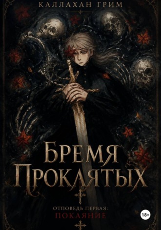 Обложка книги «Бремя Проклятых Отповедь первая: Покаяние»