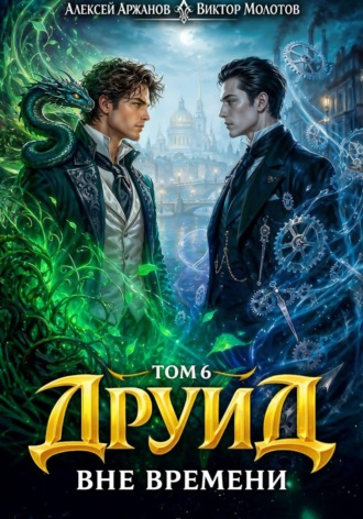 Друид. Том 6. Вне времени
