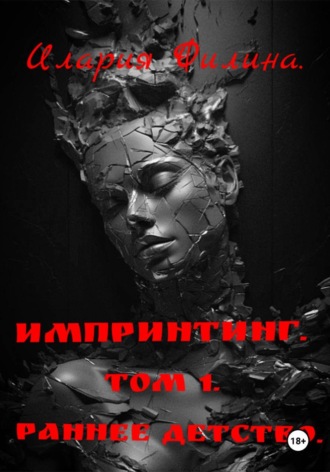 Обложка книги «Импринтинг. Том 1. Раннее детство.»