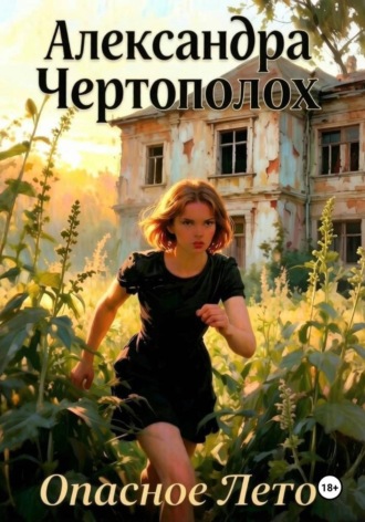 Обложка книги «Опасное лето»