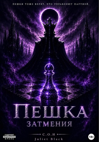 Обложка книги «Пешка Затмения»