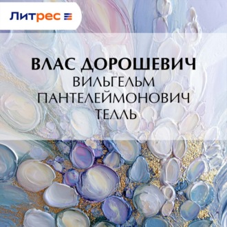 Обложка книги «Вильгельм Пантелеймонович Телль»