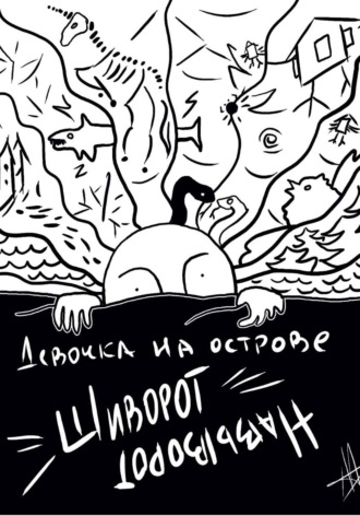 Обложка книги «Девочка на острове Шиворот-Навыворот»