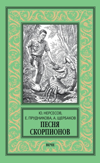 Обложка книги «Песня скорпионов»