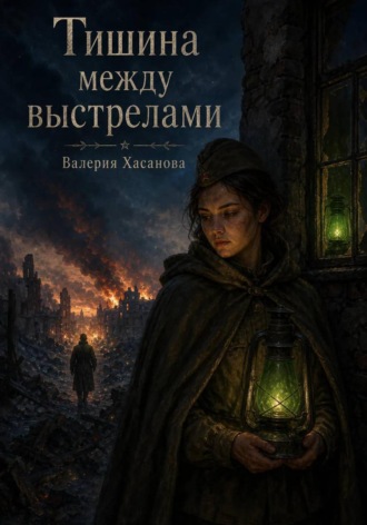Обложка книги «Тишина между выстрелами»