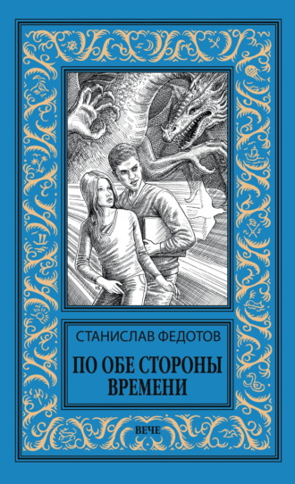 Обложка книги «По обе стороны времени»