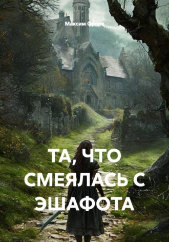 Обложка книги «Та, что смеялась с эшафота»