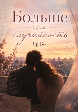 Обложка книги «БОЛЬШЕ ЧЕМ СЛУЧАЙНОСТЬ»